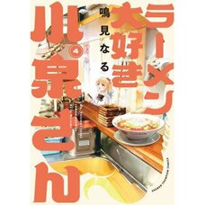 Ms. Koizumi Loves Ramen Noodles Vol. 4