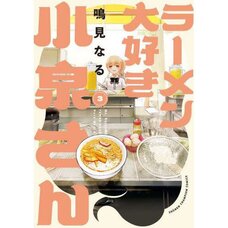 Ms. Koizumi Loves Ramen Noodles Vol. 3