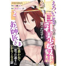 Eroi Koto Suru Tame ni Kyonyuu Bishoujo Dorei o Katta Hazu ga, Oshishou-sama to Shitawa Rete Omotta Toori ni Ikanaku Naru Hanashi Vol.2