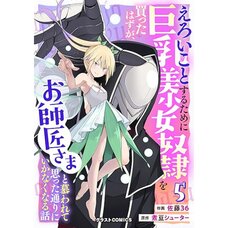 Eroi Koto Suru Tame ni Kyonyuu Bishoujo Dorei o Katta Hazu ga, Oshishou-sama to Shitawa Rete Omotta Toori ni Ikanaku Naru Hanashi Vol.5